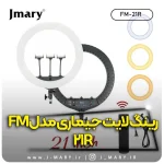 خرید ارزان رینگ لایت جی ماری مدل Jmary FM-21R+🎁هدیه| ابزار حرفه‌ای برای تولید محتوا