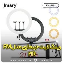 خرید رینگ لایت جی ماری مدل Jmary FM-21R+🎁هدیه