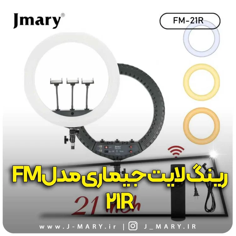 خرید رینگ لایت جی ماری مدل Jmary FM-21R+🎁هدیه