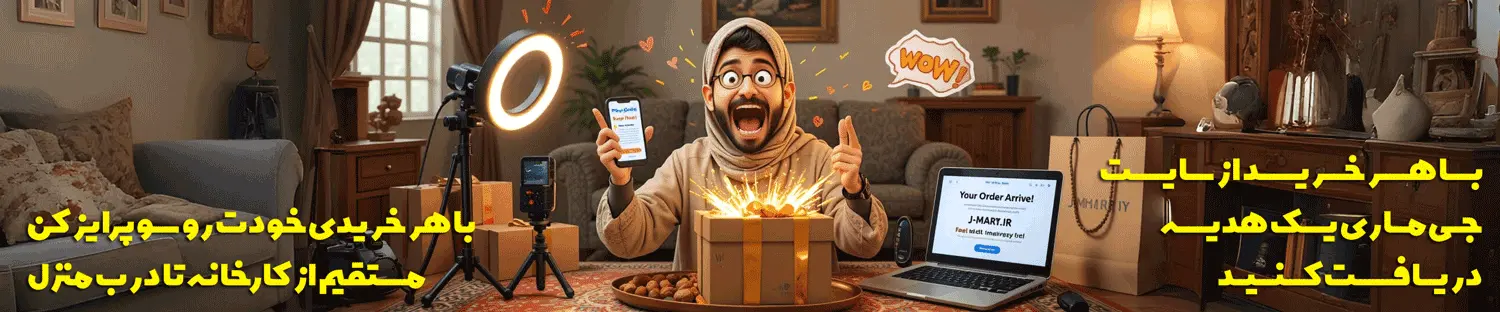 خرید محصولات جی ماری به همراه هدیه از فروشگاه اینترنتی جی ماری